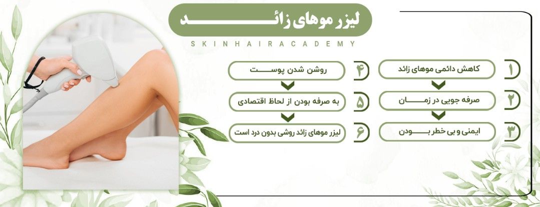 لیزر موهای زائد